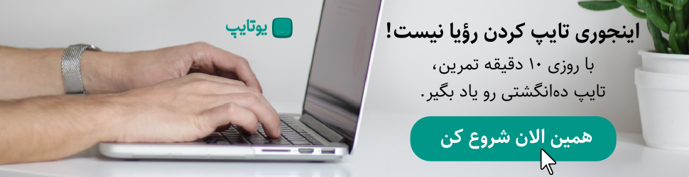 آموزش تایپ ده انگشتی