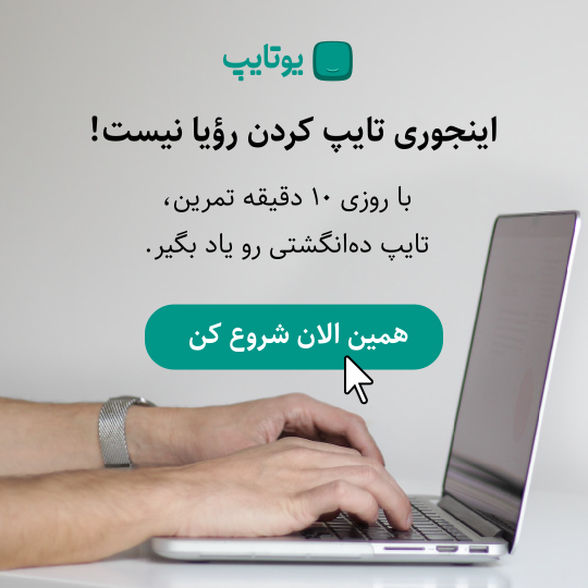 آموزش تایپ ده انگشتی