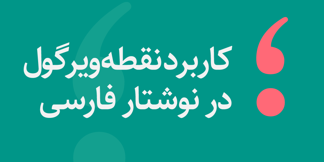 کاربرد نقطه ویرگول در فارسی
