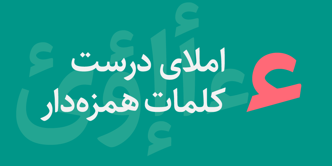 املای درست همزه در فارسی