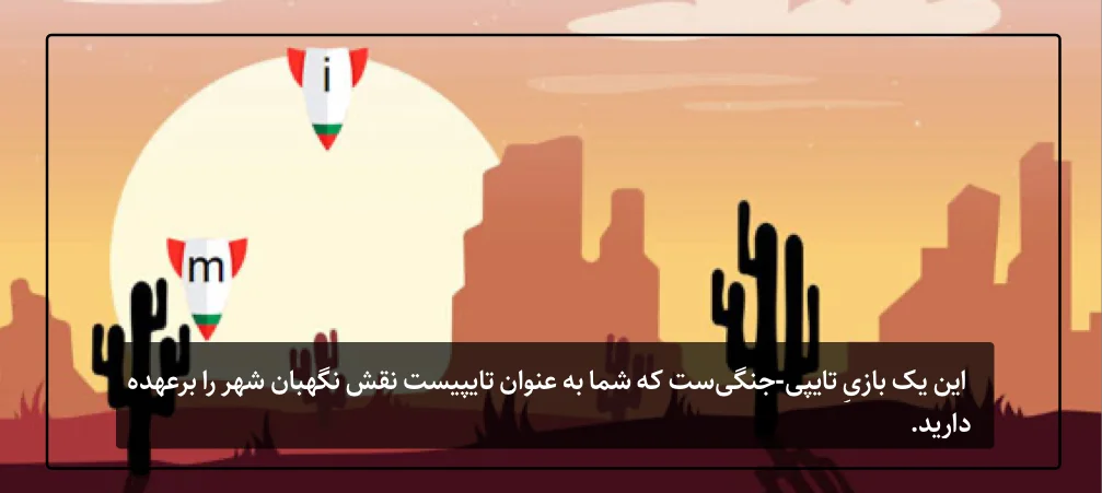 بازی جنگی برای افزایش سرعت تایپ ده انگشتی