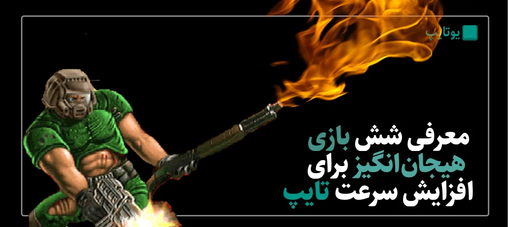معرفی شش بازی هیجان انگیز برای افزایش سرعت تایپ