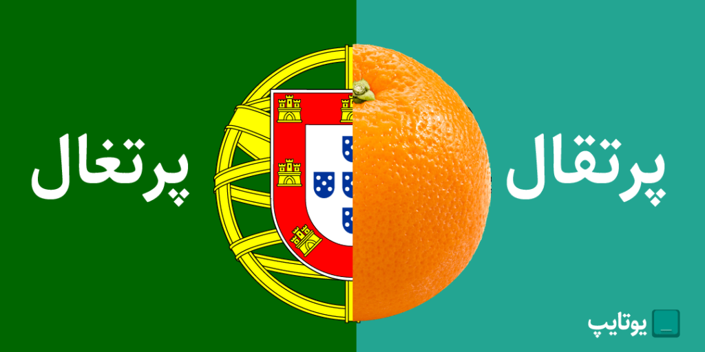 پرتقال یا پرتغال
