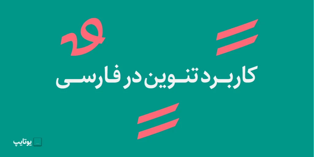 کاربرد تنوین در فارسی