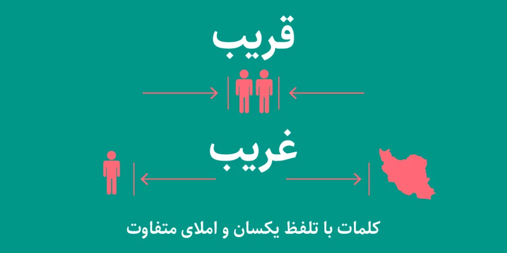 قریب یا غریب؟ کلمات با تلفظ یکسان و املای متفاوت