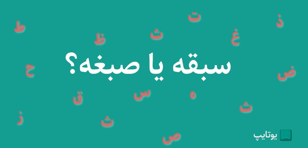 سبقه یا صبغه؟ کدام املای این کلمه فارسی درست است؟