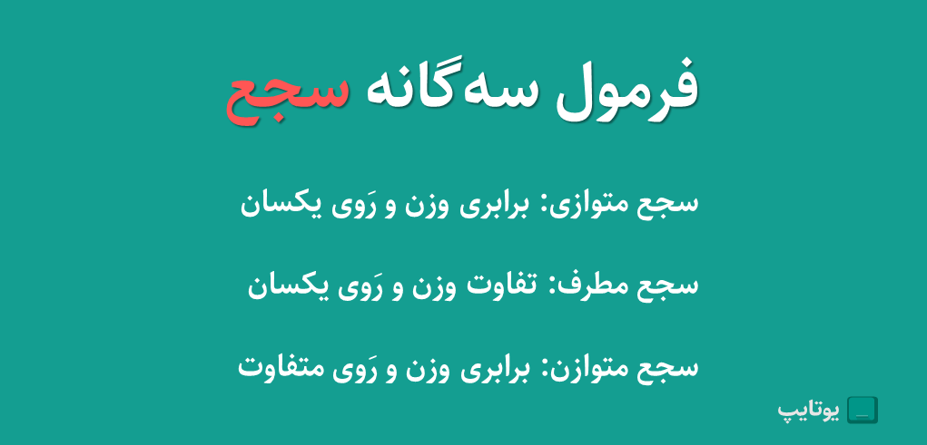 انواع سجع در ادبیات فارسی