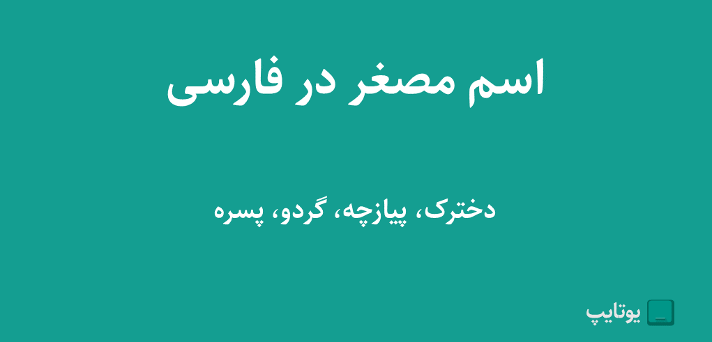 اسم مصغر در فارسی با مثال