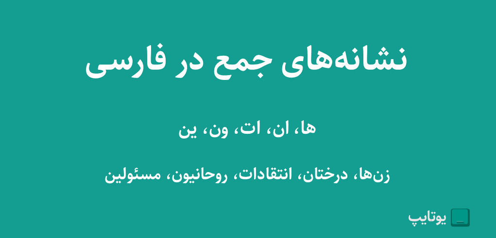 نشانه های جمع در فارسی با مثال
