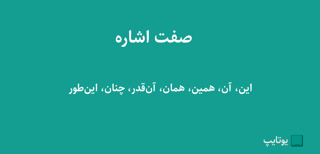 صفت اشاره در فارسی با مثال