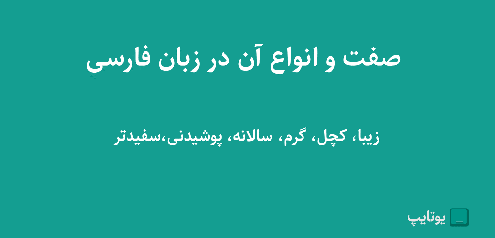 صفت و انواع آن در زبان فارسی با مثال 