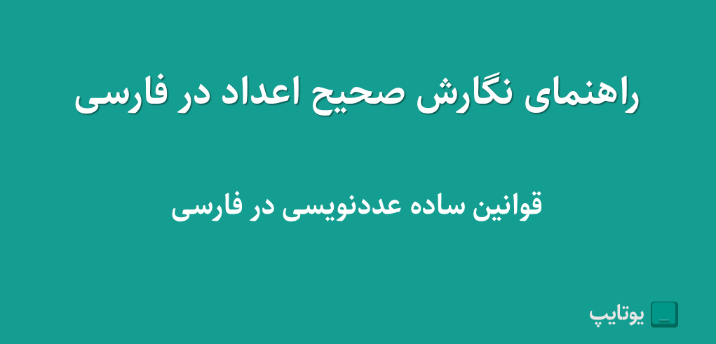 عدد نویسی در فارسی