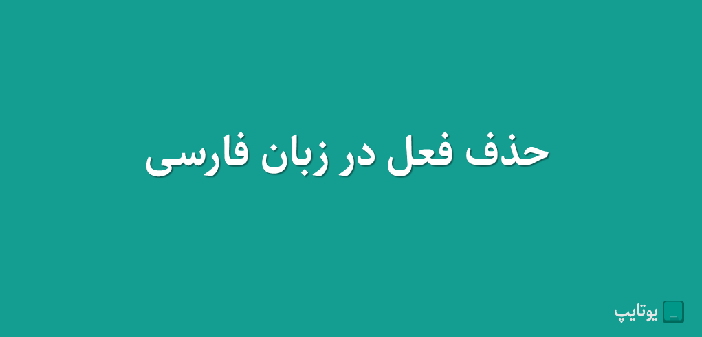 حذف فعل در زبان فارسی