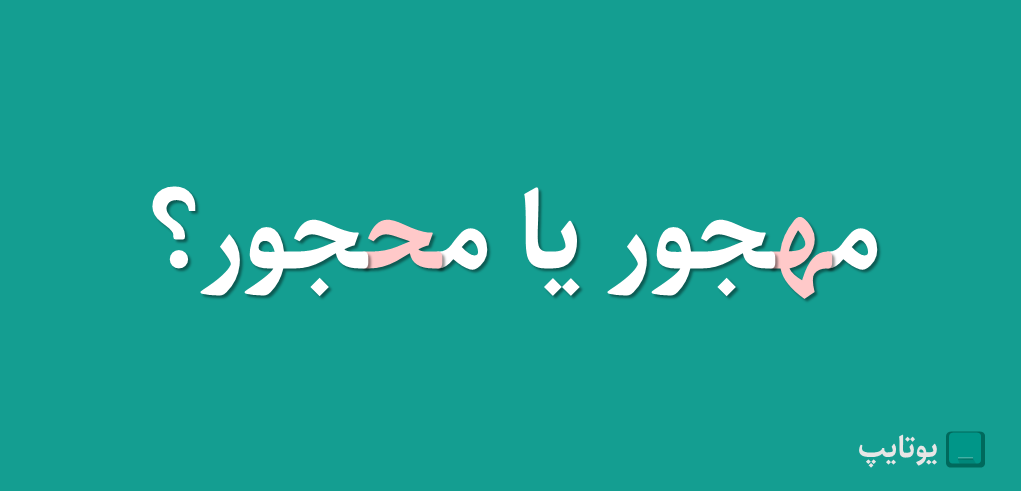 مهجور یا محجور؟ هلیم یا حلی؟ املای صحیح ه در فارسی