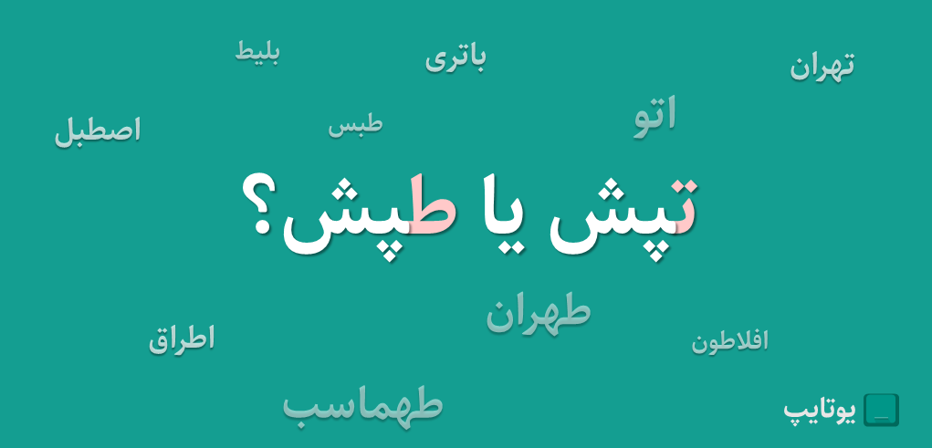 ت  و ط در زبان فارسی. تپش یا طپش؟ کدام کلمه را باید با ت نوشت؟ کدام کلمه را باید با ط نوشت؟