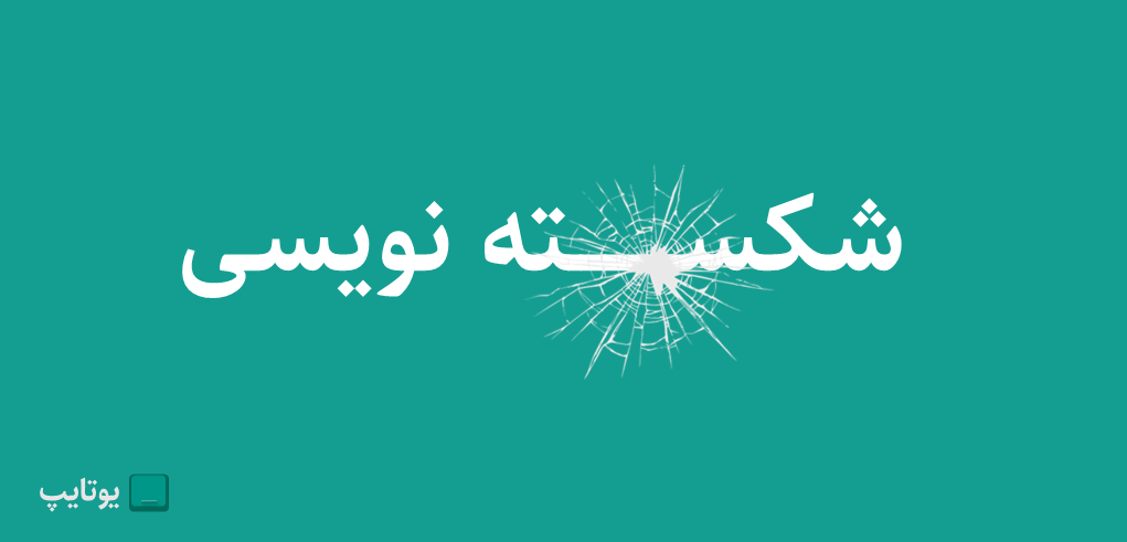 قواعد شکسته نویسی در فارسی
