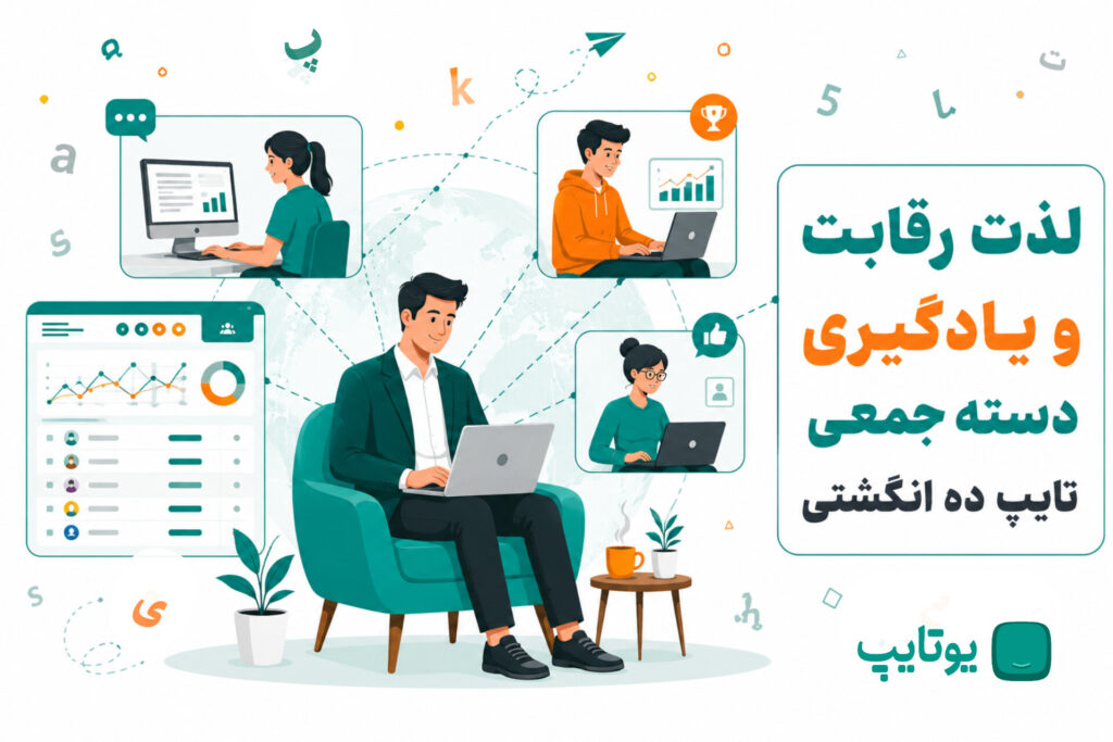 یادگیری گروهی تایپ دهانگشتی سازمانی