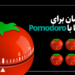 مدیریت زمان پومودورو
