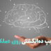تاثیر تایپ ده انگشتی روی عملکرد مغز