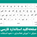 صفحه کلید استاندارد فارسی